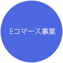 Eコマース事業